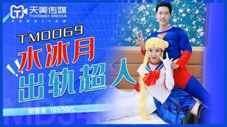TM0069.胡蓉蓉.水冰月大战超人.天美传媒