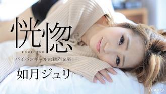  [082917-488]恍惚 〜パイパンギャルの猛烈交尾〜 如月ジュリ