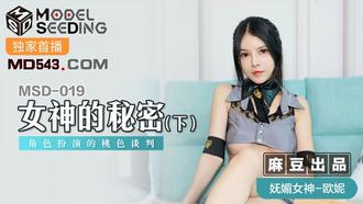  MSD019.欧妮.女神的秘密(下).角色扮演的桃色谈判.麻豆传媒映画