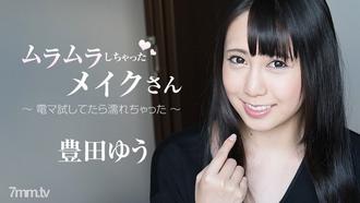  [HEYZO-1859]ムラムラしちゃったメイクさん～電マ試してたら濡れちゃった～ 豊田ゆう
