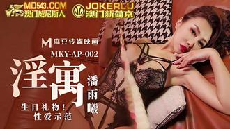  MKY-AP-002.潘雨曦.淫寓之生日礼物性爱示范.麻豆传媒映画