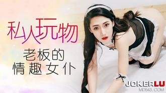  CCAV成人头条.私人玩物老板的情趣女仆-多乙