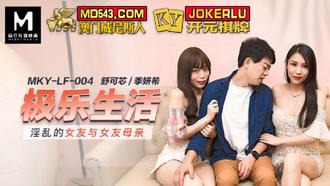  MKY-LF-004.舒可芯.季妍希.极乐生活.淫乱的女友与女友母亲.麻豆传媒映画