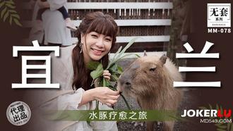  MM-078 吴梦梦 宜兰之水豚疗愈之旅 麻豆传媒映画