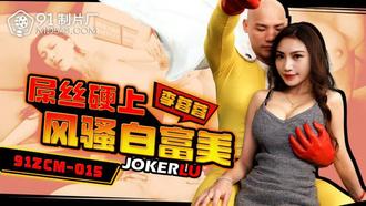  91ZCM-015 李蓉蓉 屌丝硬上风骚白富美 麻豆传媒映画