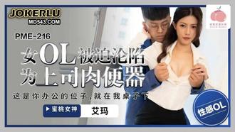  PME-216 艾玛 女OL被迫沦陷为上司肉便器 蜜桃影像传媒