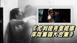  《尤利.娅克里.妮娜.床戏集锦.大合集》_俄罗.斯新一代女.神的众.多影片精 