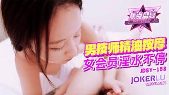  JDSY-158【蕉点】 男技师精油按摩，女会员淫水不停 香蕉传媒