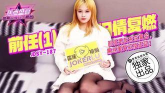  JDSY-187【蕉点】 前任男友来求复合，黑丝美女欲拒还迎 香蕉传媒