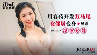  IDG5629 用春药开发双马尾女邻居变身淫欲娇娃 贝娜 爱豆传媒