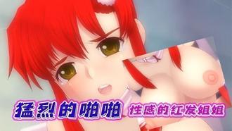  【中文字幕】性感的红发姐姐进行猛烈的啪啪 