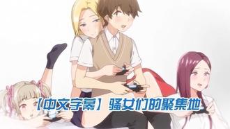  【中文字幕】骚女们的聚集地 