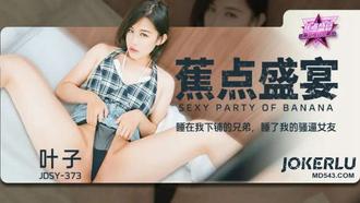  JDSY-373【蕉点】 睡在我下铺的兄弟，睡了我的骚逼女友 香蕉传媒