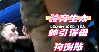體育生太帥引得母狗倒貼