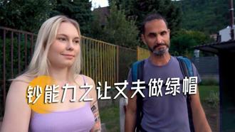 钞能力之让丈夫做绿帽-31