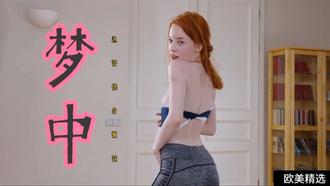 【欧美精选】梦中通奸健身嫩妹女
