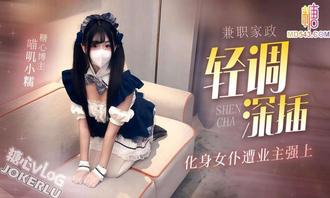  【喵叽小糯】雪乳萝莉 兼职家政 化身女仆遭业主强上 轻调深插多体位插穴中出