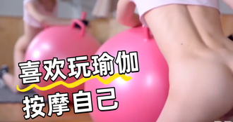 喜欢玩瑜伽按摩自己