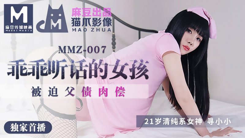 MMZ007.寻小小.做个乖乖听话的小女孩.被迫父债肉偿.麻豆出品X猫爪影像