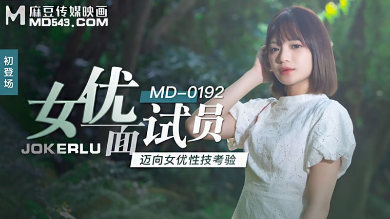  MD-0192.徐蕾.女优面试员.迈向女优性技考验.麻豆传媒映画