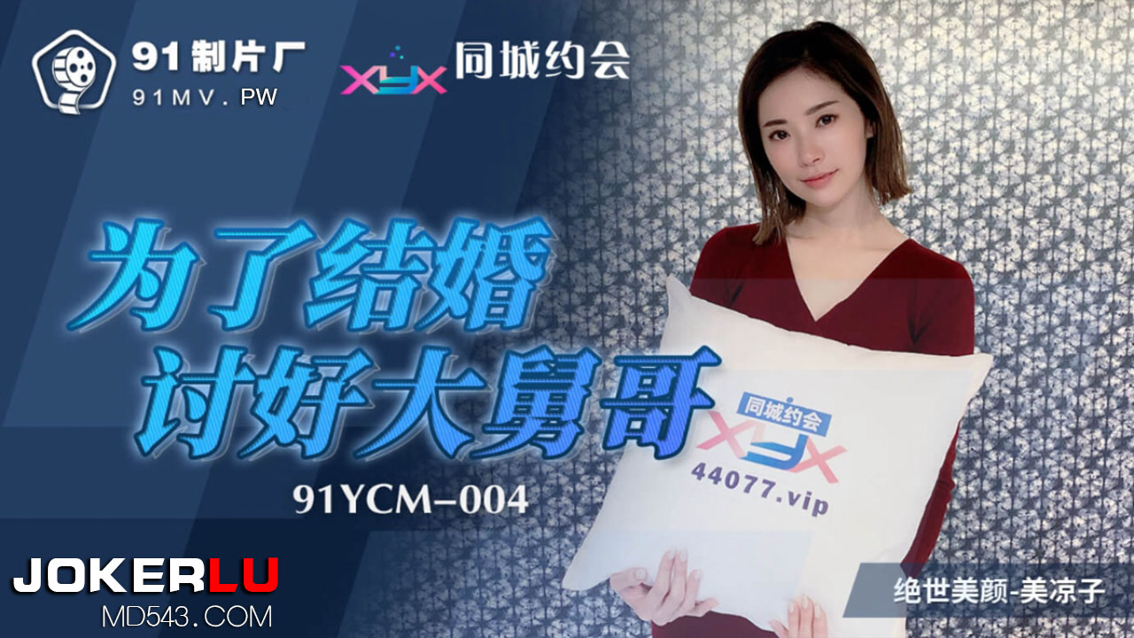  91YCM-004.美凉子.为了结婚讨好大舅哥.91制片厂