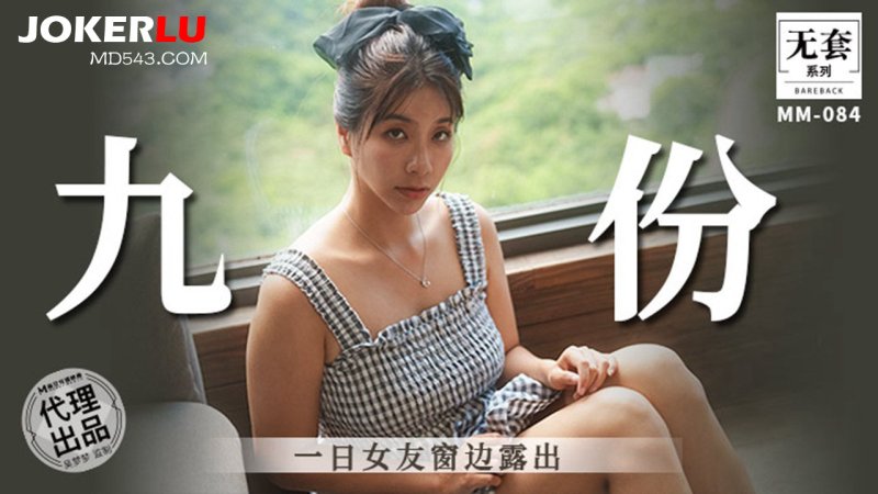  MM-084 吴梦梦 九份 一日女友窗邊露出 麻豆传媒映画