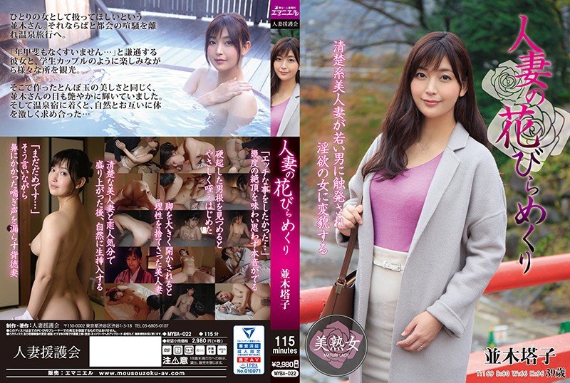 myba-022人妻花開巡迴 Mywife 987 並木塔子,人妻援護会/エマニエル,黄色いヒョウ