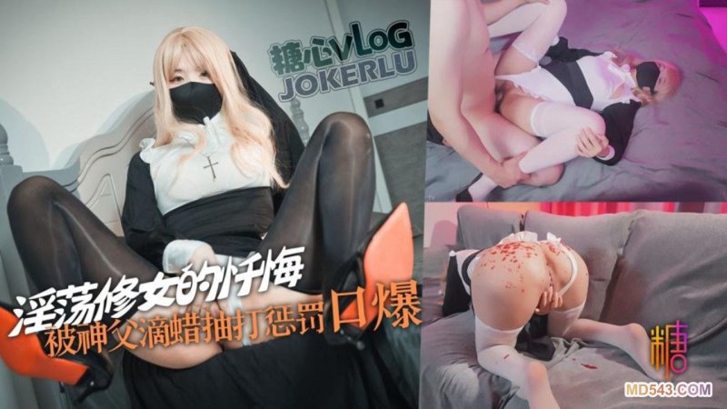  【Misa酱】修女服play 巨乳修女犯错被神父肉棒惩罚 滴蜡皮尺抽打调教 被强制深喉口爆吞精