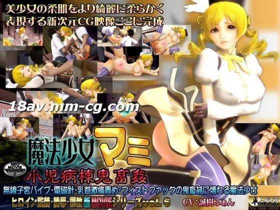  [3D]魔法少女マミ 小児病棟鬼畜姦 