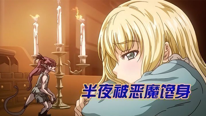  【中文字幕】半夜被恶魔馋身 