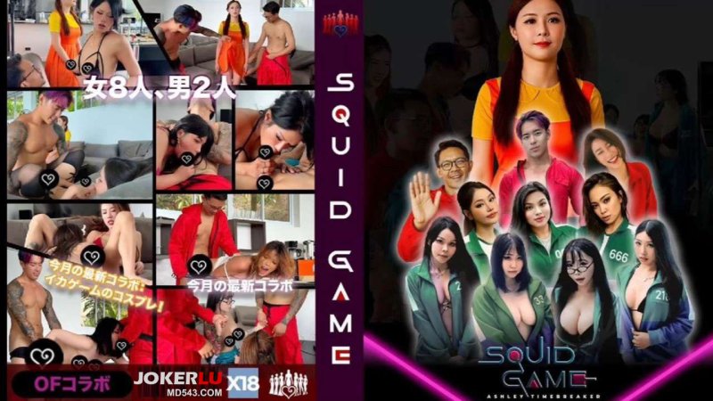  魷魚遊戲 時間靜止者 艾熙 Ashley 大象传媒