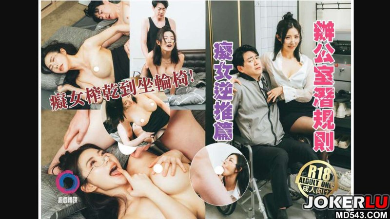  辦公室潛規則 癡女逆推篇 渡边传媒