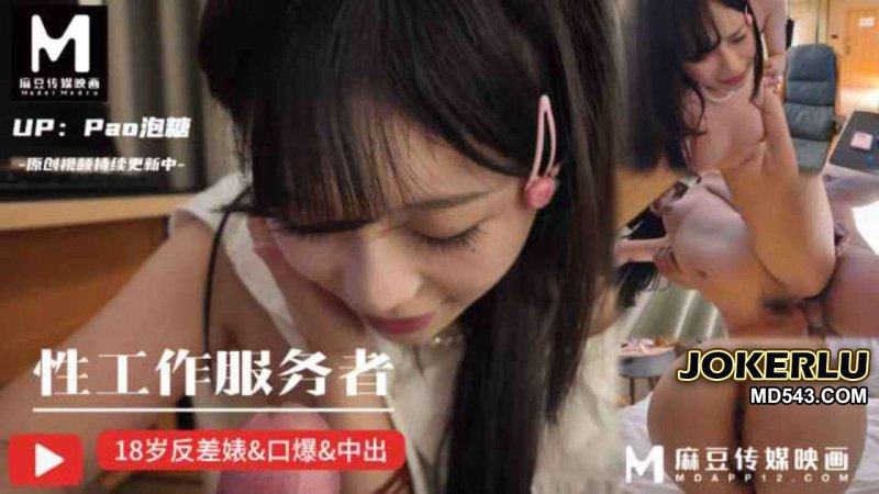  性工作服务者刚成年就迫不及待下海 Pao泡糖 麻豆传媒映画