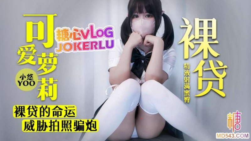  【小悠】高中生萝莉裸贷的命运 威胁拍照骗炮