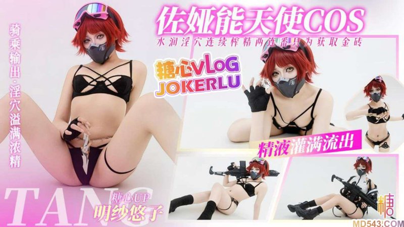  【明纱•悠子】三角洲行动佐娅 能天使COS 淫穴榨精两连番 只为获取金砖 骚穴被精液灌满