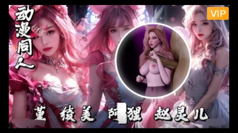 3D堇-绫美-阿狸赵灵儿~1