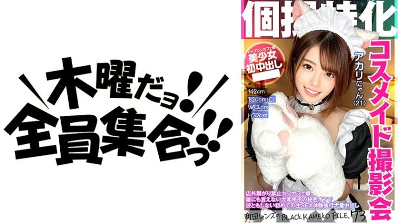 KAMEF-073 專門從事個人攝影Cosmaid 照片會議Akari Nyan (21) 町田鏡頭的BLACK KAMEKO FILE.73 禁止在店外連接的Concafe 女孩來自厚客戶的秘密，不能告訴任何人她第一次在沒有他的情況下的原始性體驗下班後強