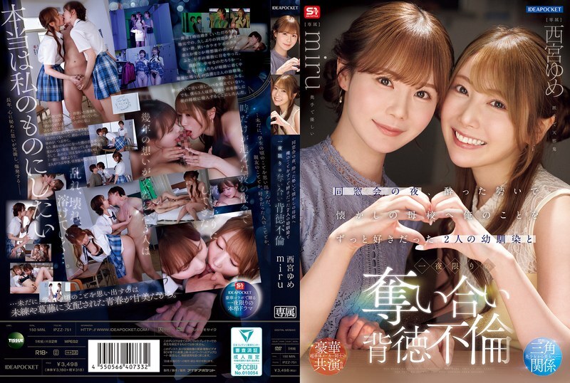 IPZZ-751 同學會那天晚上，我喝得酩酊大醉，去了以前的學校，和兩個一直喜歡我的青梅竹馬——西宮夢和美瑠——發生了一夜情。