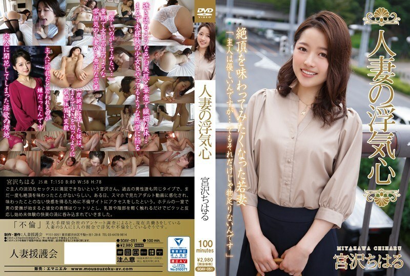 SOAV-051 已婚女人的欺騙之心宮澤千春